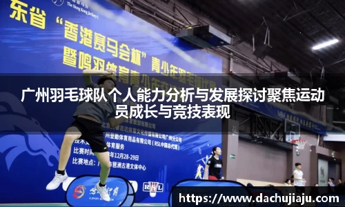 广州羽毛球队个人能力分析与发展探讨聚焦运动员成长与竞技表现