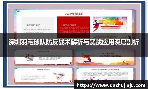 深圳羽毛球队防反战术解析与实战应用深度剖析