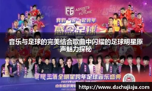 音乐与足球的完美结合歌曲中闪耀的足球明星原声魅力探秘