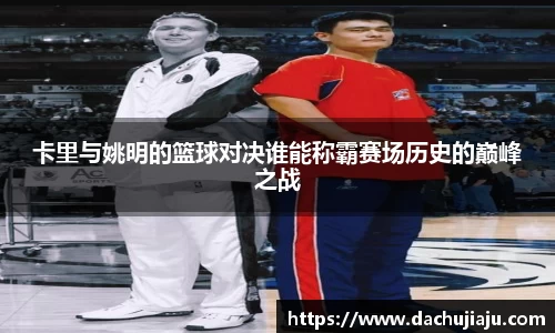 卡里与姚明的篮球对决谁能称霸赛场历史的巅峰之战
