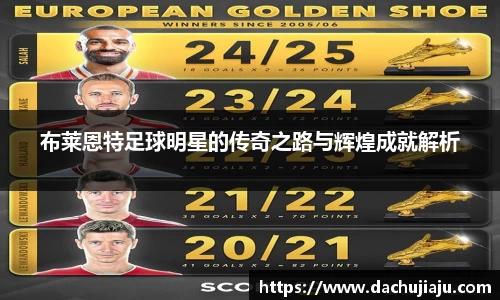 布莱恩特足球明星的传奇之路与辉煌成就解析