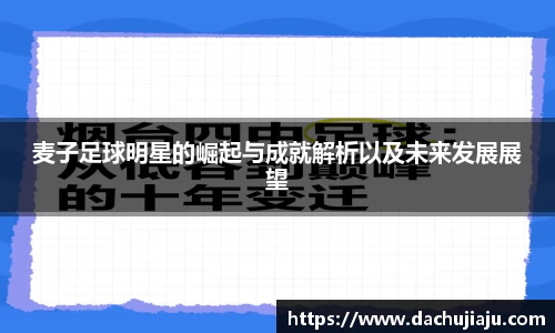 麦子足球明星的崛起与成就解析以及未来发展展望