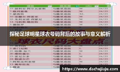 探秘足球明星球衣号码背后的故事与意义解析