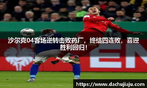 沙尔克04客场逆转击败药厂，终结四连败，喜迎胜利回归！