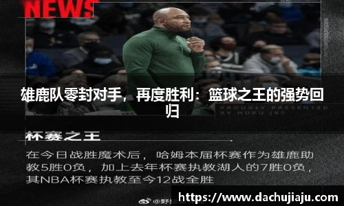 雄鹿队零封对手，再度胜利：篮球之王的强势回归