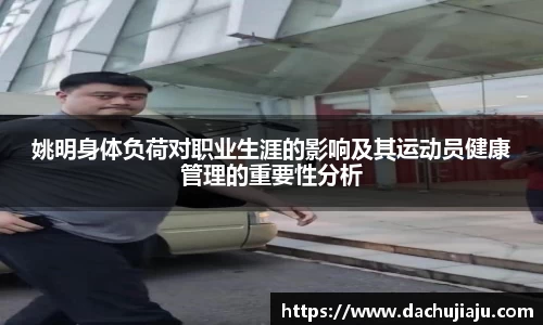姚明身体负荷对职业生涯的影响及其运动员健康管理的重要性分析
