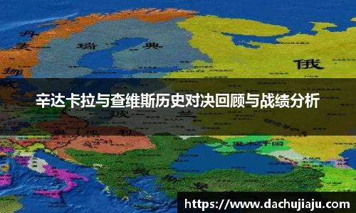 辛达卡拉与查维斯历史对决回顾与战绩分析