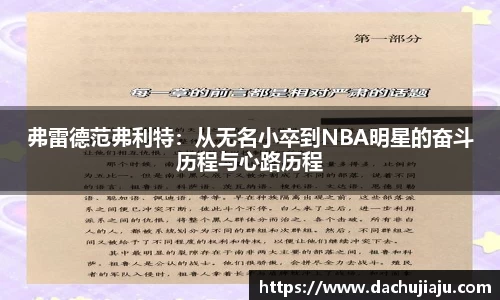 弗雷德范弗利特：从无名小卒到NBA明星的奋斗历程与心路历程