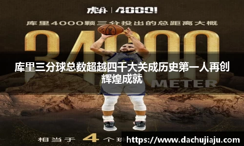 库里三分球总数超越四千大关成历史第一人再创辉煌成就