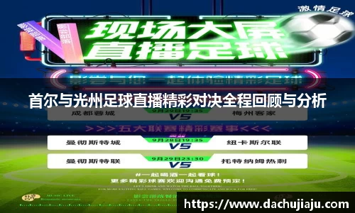 首尔与光州足球直播精彩对决全程回顾与分析